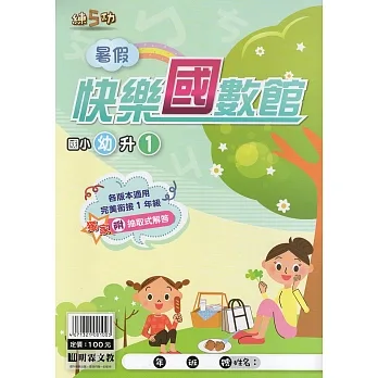 國小暑假快樂國數館（幼升1） pdf epub mobi 电子书 下载