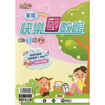 國小暑假快樂國數館（1升2） pdf epub mobi 电子书 下载