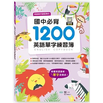國中必背1200英語單字練習簿 pdf epub mobi 电子书 下载