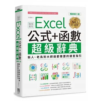 Excel 公式+函數職場專用超級辭典【暢銷第二版】：新人、老鳥到大師級都需要的速查指引 pdf epub mobi 电子书 下载