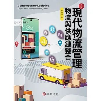 現代物流管理：物流與供應鏈整合(5版) pdf epub mobi 电子书 下载