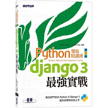 Python架站特訓班(第二版):Django 3最強實戰(附影音/範例) pdf epub mobi 电子书 下载