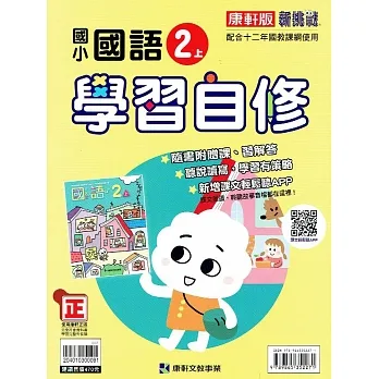 國小康軒新挑戰國語自修二上(110學年) pdf epub mobi 电子书 下载