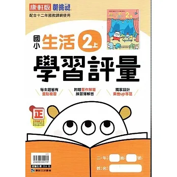 國小康軒新挑戰學習評量生活二上(110學年) pdf epub mobi 电子书 下载