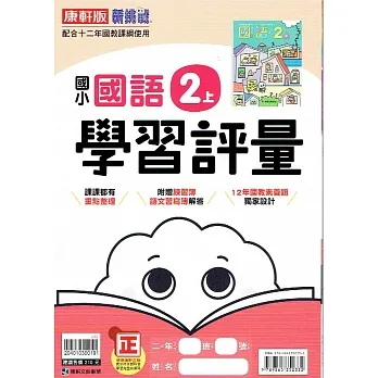 國小康軒新挑戰學習評量國語二上(110學年) pdf epub mobi 电子书 下载