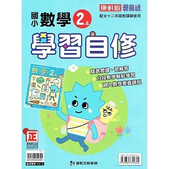 國小康軒新挑戰數學自修二上(110學年) pdf epub mobi 电子书 下载