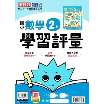 國小康軒新挑戰學習評量數學二上(110學年) pdf epub mobi 电子书 下载