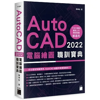 AutoCAD 2022 電腦繪圖職訓寶典 pdf epub mobi 电子书 下载