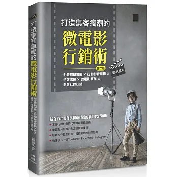 打造集客瘋潮的微電影行銷術(第二版):影音剪輯實戰×行動影音剪輯×特效處理×微電影實作×影音社群行銷 pdf epub mobi 电子书 下载
