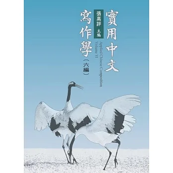 實用中文寫作學．六編 pdf epub mobi 电子书 下载