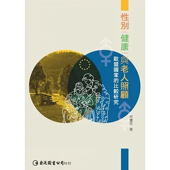 性別、健康與老人照顧:歐盟國家的比較分析 pdf epub mobi 电子书 下载