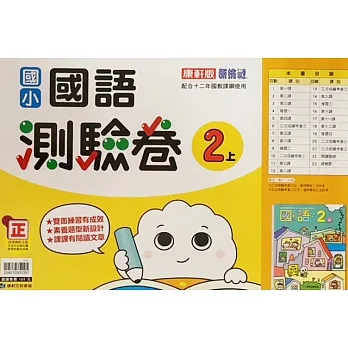 國小康軒新挑戰測驗卷國語二上(110學年) pdf epub mobi 电子书 下载