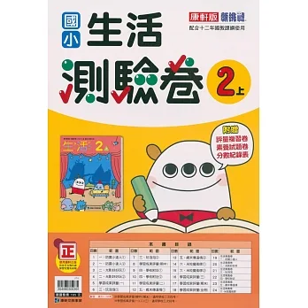 國小康軒新挑戰測驗卷生活二上(110學年) pdf epub mobi 电子书 下载