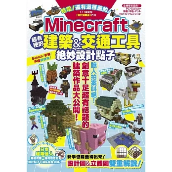 哈哈！還有這樣蓋的！Minecraft超有梗的建築&交通工具絕妙設計點子 pdf epub mobi 电子书 下载