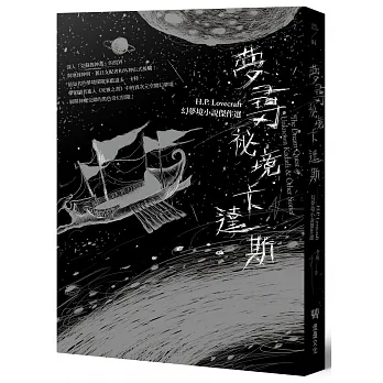 夢尋祕境卡達斯：H.P. Lovecraft幻夢境小說傑作選（全新重譯版） pdf epub mobi 电子书 下载