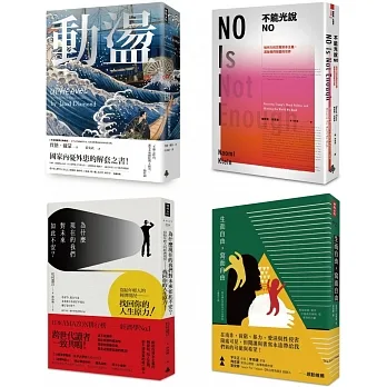 從動盪中重生．限量套書：《動盪》精裝版、《不能光說NO》、《為什麼現在的我們對未來如此不安？》、《生而自由，寫而自由》 pdf epub mobi 电子书 下载