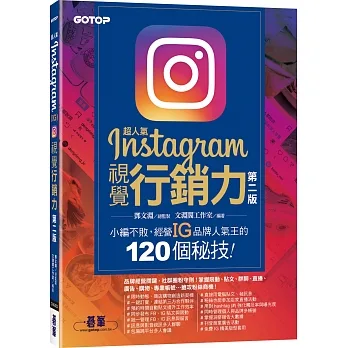 超人氣Instagram視覺行銷力(第二版)：小編不敗，經營IG品牌人氣王的120個秘技！ pdf epub mobi 电子书 下载