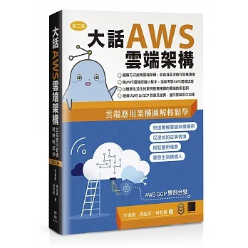 大話AWS雲端架構:雲端應用架構圖解輕鬆學(第二版) pdf epub mobi 电子书 下载