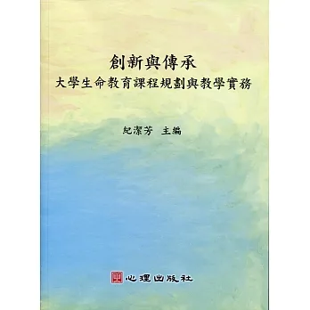 創新與傳承-大學生命教育課程規劃與教學實務：大學生命教育課程規劃與教學實務 pdf epub mobi 电子书 下载