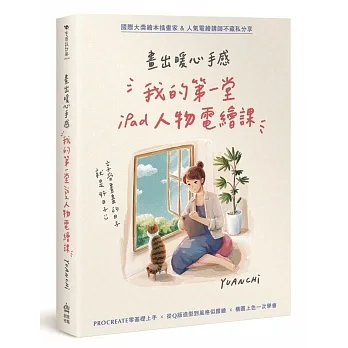 畫出暖心手感:我的第一堂iPad人物電繪課 pdf epub mobi 电子书 下载