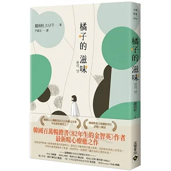 橘子的滋味：《82年生的金智英》作者趙南柱最新暖心療癒之作 pdf epub mobi 电子书 下载