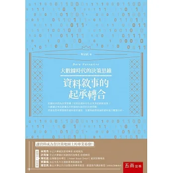 大數據時代的決策思維：資料敘事的起承轉合 pdf epub mobi 电子书 下载