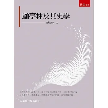 顧亭林及其史學 pdf epub mobi 电子书 下载