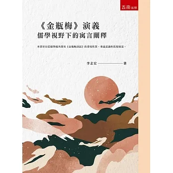 《金瓶梅》演義─儒學視野下的寓言闡釋 pdf epub mobi 电子书 下载