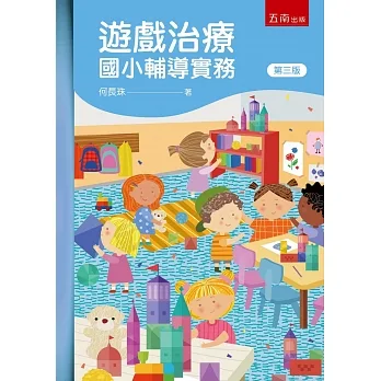 遊戲治療:國小輔導實務(三版) pdf epub mobi 电子书 下载