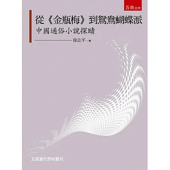 從《金瓶梅》到鴛鴦蝴蝶派—中國通俗小說探賾 pdf epub mobi 电子书 下载