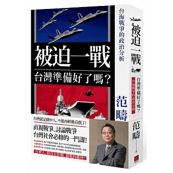 被迫一戰，台灣準備好了嗎？：台海戰爭的政治分析 pdf epub mobi 电子书 下载