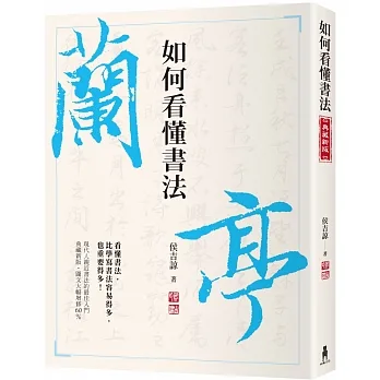 如何看懂書法 pdf epub mobi 电子书 下载