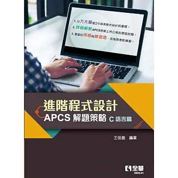 進階程式設計：APCS解題策略(C語言篇) pdf epub mobi 电子书 下载