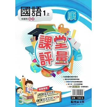 國小課堂評量｛康版｝國語一上(110學年) pdf epub mobi 电子书 下载