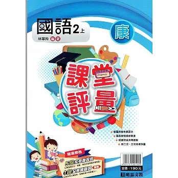 國小課堂評量｛康版｝國語二上(110學年) pdf epub mobi 电子书 下载