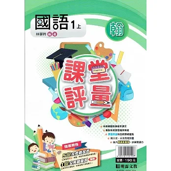 國小課堂評量｛翰版｝國語一上(110學年) pdf epub mobi 电子书 下载