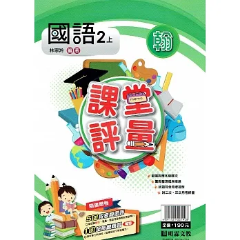 國小課堂評量｛翰版｝國語二上(110學年) pdf epub mobi 电子书 下载