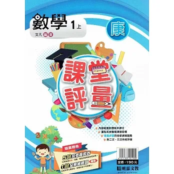 國小課堂評量｛康版｝數學一上(110學年) pdf epub mobi 电子书 下载