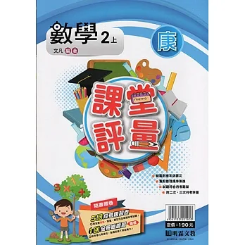 國小課堂評量｛康版｝數學二上(110學年) pdf epub mobi 电子书 下载