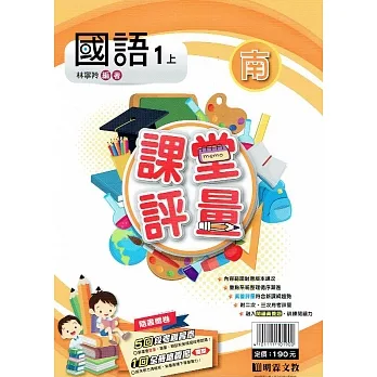 國小課堂評量｛南版｝國語一上(110學年) pdf epub mobi 电子书 下载