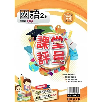 國小課堂評量｛南版｝國語二上(110學年) pdf epub mobi 电子书 下载