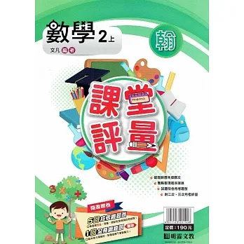國小課堂評量｛翰版｝數學二上(110學年) pdf epub mobi 电子书 下载