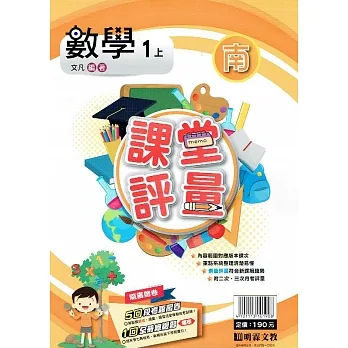 國小課堂評量｛南版｝數學一上(110學年) pdf epub mobi 电子书 下载