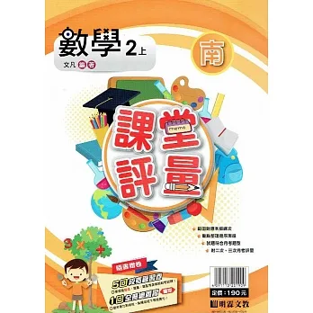 國小課堂評量｛南版｝數學二上(110學年) pdf epub mobi 电子书 下载