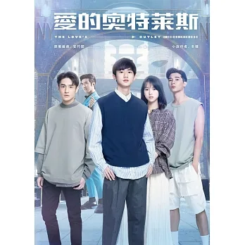 愛的奧特萊斯(小說+劇照書) pdf epub mobi 电子书 下载