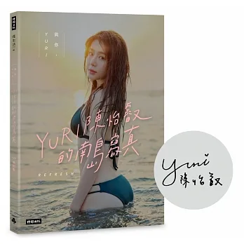 【博客來獨家作者親簽版】與你.YURI:陳怡叡的南島寫真(隨書加贈:遐想YURI海報) pdf epub mobi 电子书 下载