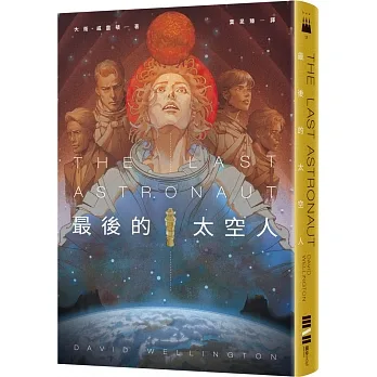 最後的太空人 pdf epub mobi 电子书 下载