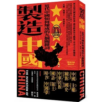 製造中國：近代中國如何煉成的九個關鍵詞 pdf epub mobi 电子书 下载