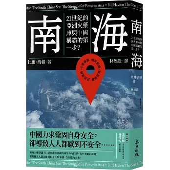 南海：21世紀的亞洲火藥庫與中國稱霸的第一步？ pdf epub mobi 电子书 下载