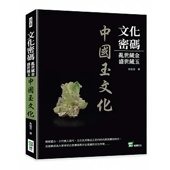 文化密碼：亂世藏金，盛世藏玉──中國玉文化 pdf epub mobi 电子书 下载